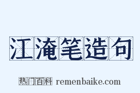 江淹笔造句是什么意思的图片